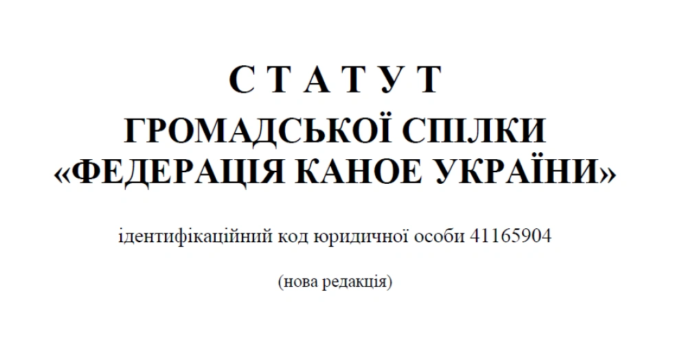 Опрацьовано нову редакцію Статуту ФКУ